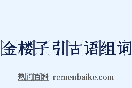 金楼子引古语组词是什么意思的图片